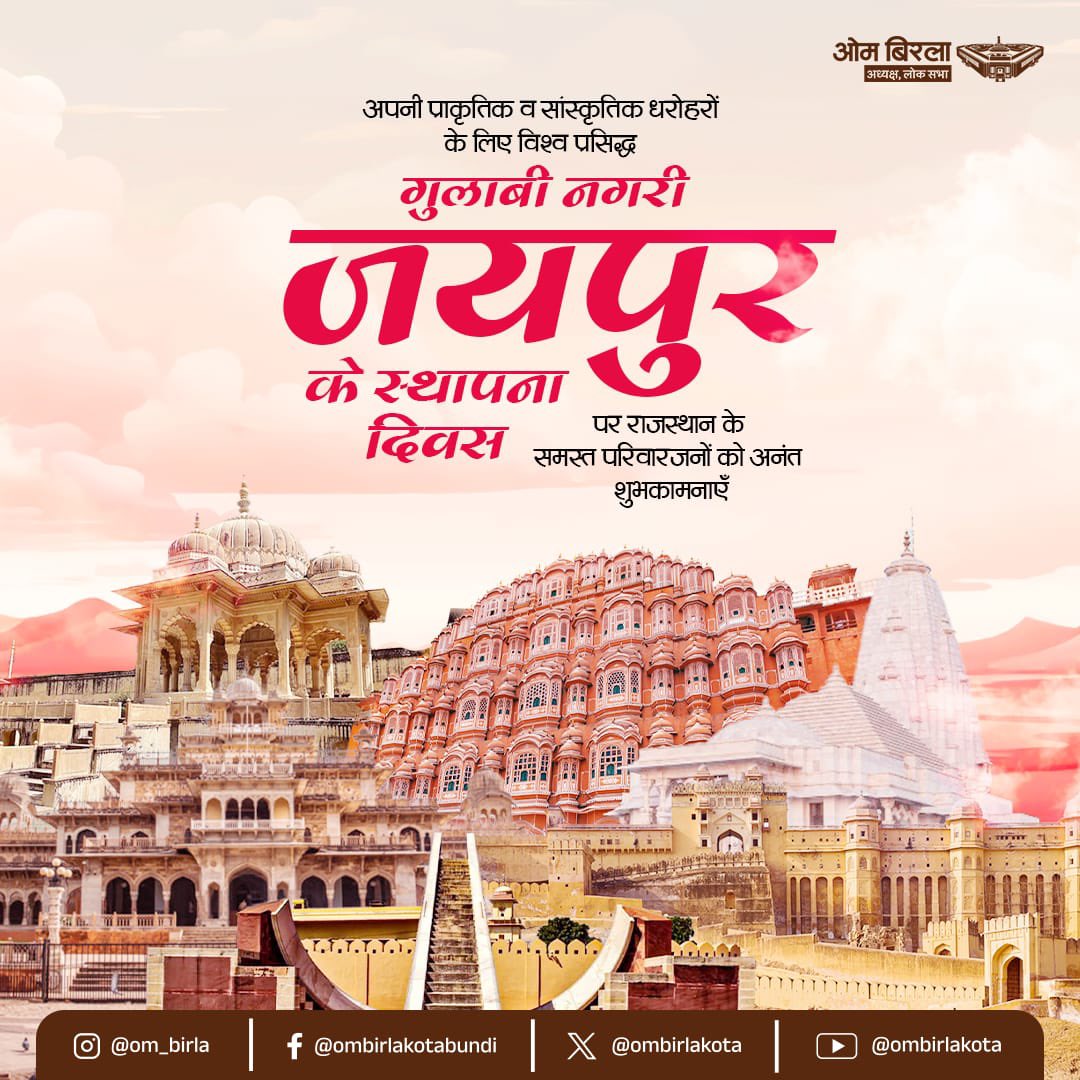 ombirlakota's tweet image. जयपुर शहर नगीणों, सब सहरां को सिरमौर जी।
चैत का महीना मैं, निकळै छै गणगौर जी।।

विश्वभर में अपने सांस्कृतिक-वैभव, शास्त्रीय सौंदर्य और अनूठी जीवन-शैली के लिए विख्यात ‘गुलाबी नगरी’ जयपुर के स्थापना दिवस पर समस्त राजस्थानवासियों तथा जयपुर के स्नेहिल नागरिकों को हार्दिक शुभकामनाएँ।…