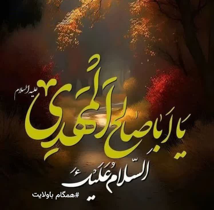 سلام امام زمانم✋💐

مارا میان قنوت سحر مَبر از یاد
که احتیاج شدیدی بر این دعا داریم
به آه نیمه شب تو قسم عنایت توست
اگر زبان مناجات با خدا داریم
اللهم عجل لولیک الفرج
#خیمه_مادری
#انسیه_الحورا