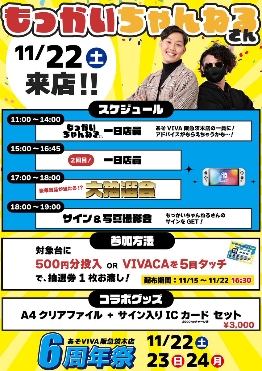 mokkaich_stuff's tweet image. 【イベント情報】
11/22(土) 11時〜　
あそVIVA阪急茨木店(大阪府茨木市)

6周年祭に参上します！！🔥

1日店員あり！！大抽選会あり！！
そして今回なんと…

限定コラボグッズ登場！！😳
サイン入りICカードセットは激アツ…！

みんなーー！！
6周年、一緒に盛り上げようぜ！！🙌💥
待ってまーす☺️