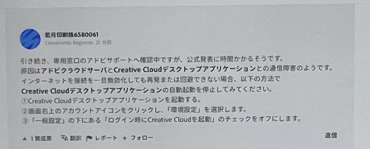 #Adobe
#アドビ
#illustrator
#イラレ
#不具合

Adobeのフォーラムに
応急処置の解決法出てます

イラレ朝からは不具合
イラレが動かない

Adobeの認証サーバーと
クラウドデスクトップアプリとの通信障害が原因らしく
とりあえず一時的な
接続を切るとのこと

詳細は画像見て

スクショ撮ってきました
