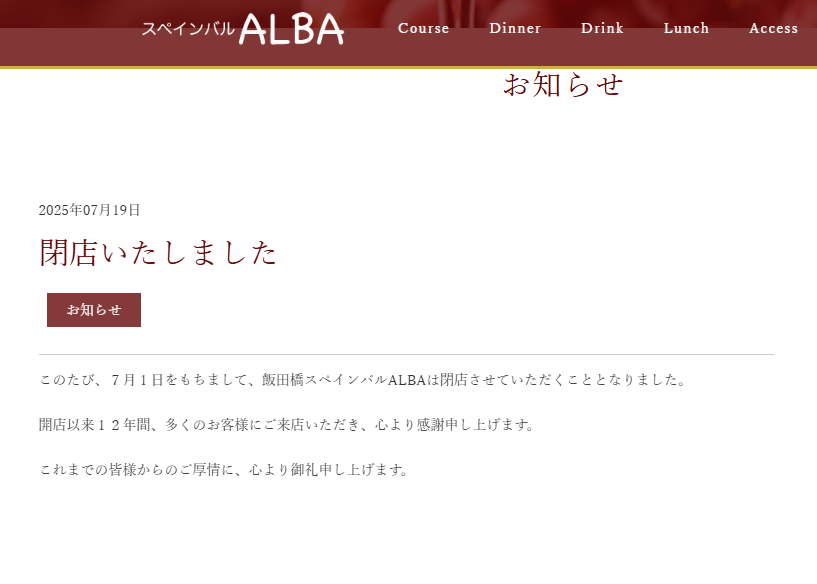 ALBA閉店してた。。。めちゃくちゃショック

alba.lucet-k.com/%e9%96%89%e5%b…