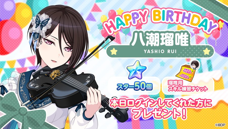 本日11月19日は、
Morfonica バイオリン担当

🎊🎁🎂八潮瑠唯の誕生日🎂🎁🎊

お誕生日を記念して「スター50個」と「瑠唯用スキル練習チケット」をプレゼント⭐⭐

※11月19日(水)23:59までにログインして、オープニングストーリーをご覧ください
#バンドリ #ガルパ