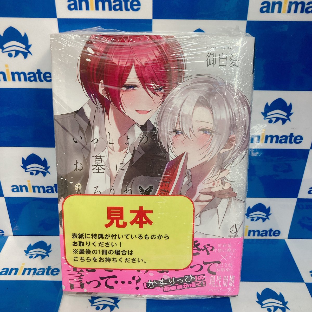 猛犬Subにおねだり #BがLする4ページアンソロジー アニメイト特典付き