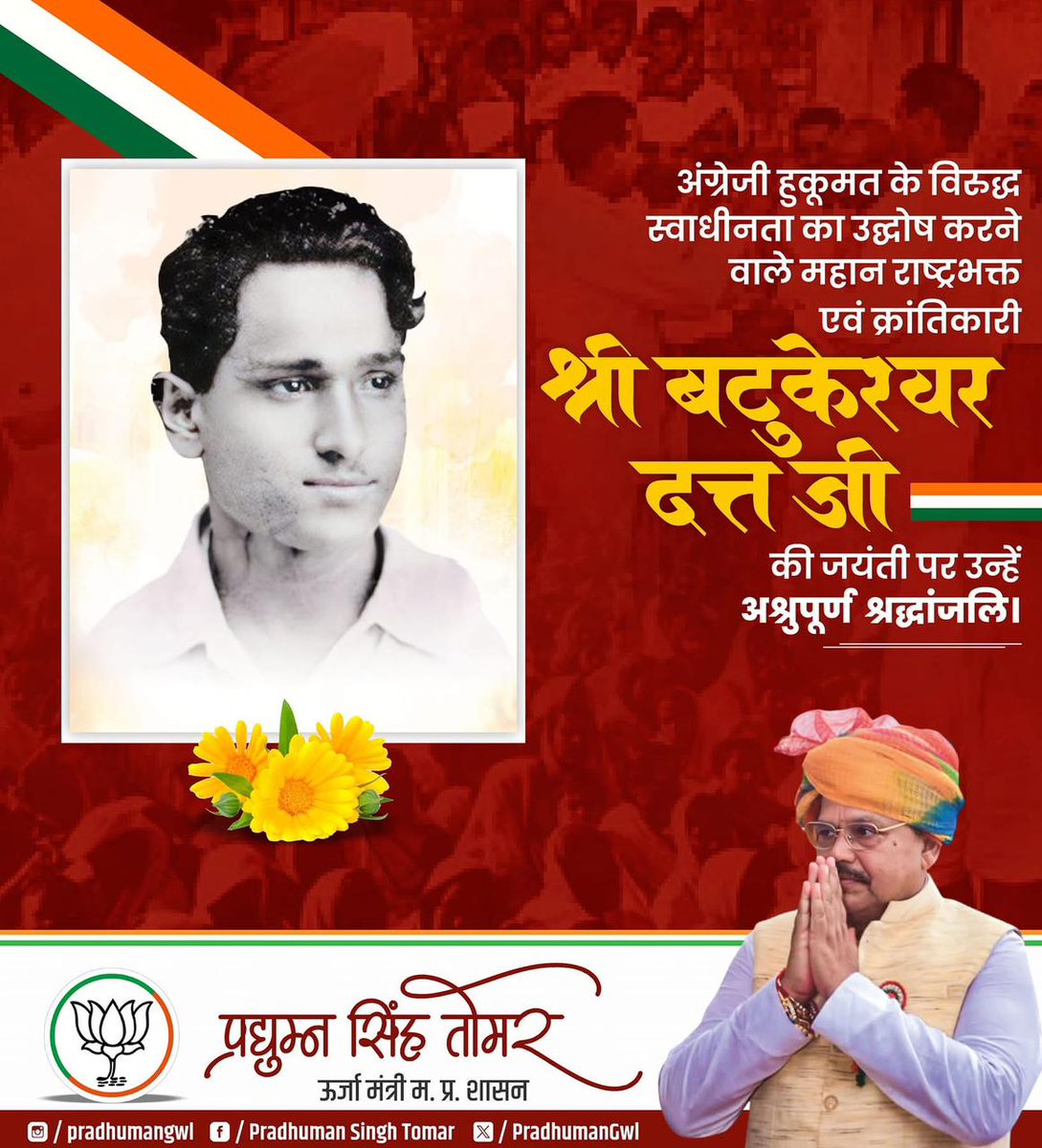 स्वाधीनता के अमर प्रहरी, अतुलनीय साहस और अदम्य देशभक्ति के प्रतीक
महान क्रांतिकारी बटुकेश्वर दत्त जी की जयंती पर शत-शत नमन।

हिंदुस्तान की आज़ादी के लिए हँसते-हँसते जीवन न्योछावर करने वाले इस वीर योद्धा का बलिदान सदैव राष्ट्र को प्रेरित करता रहेगा।