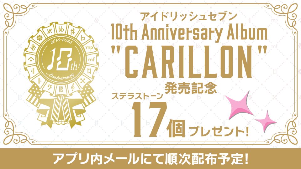 アイナナ 10th Anniversary Album CARILLON アイナナ』10周年記念
