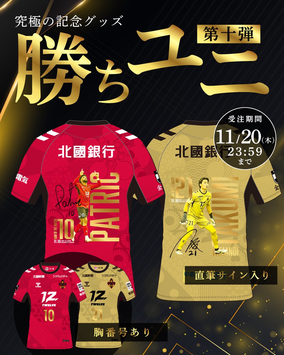 第10回 #勝ちユニ は #パトリック 選手& #山ノ井拓己 選手が受賞