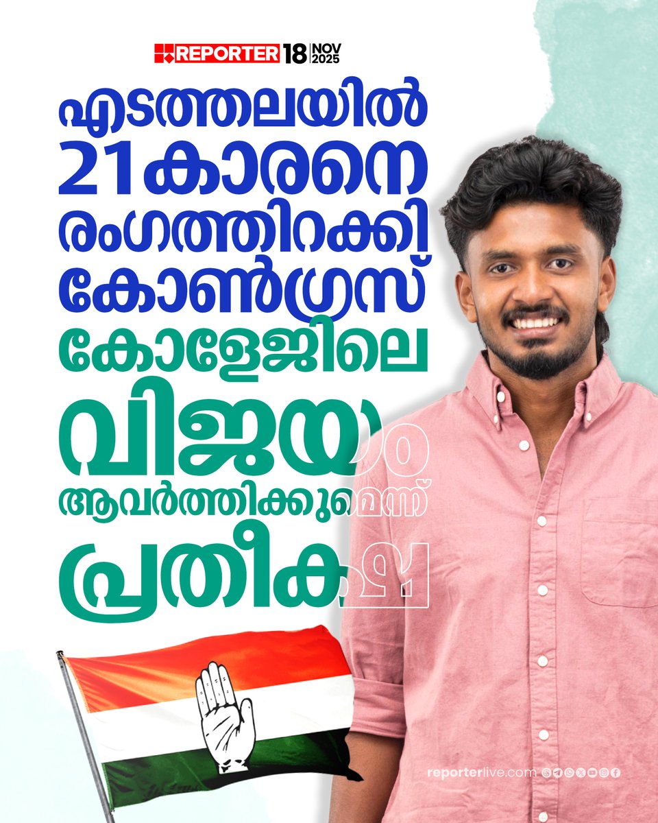 reporter_tv's tweet photo. യുവസ്ഥാനാര്ത്ഥികളിലൂടെ ഭരണം ഇക്കുറി പിടിച്ചെടുക്കാനാകുമെന്നാണ് യുഡിഎഫ് കരുതുന്നത്
Read Story : https://t.co/edaM8FBqgS
Watch Live: https://t.co/O2UxMj9T0E
Download Reporter Live App: https://t.co/Toa9bwm55S
#edathala #Congress #localbodyelections2025 https://t.co/0aR5KQsvSH
