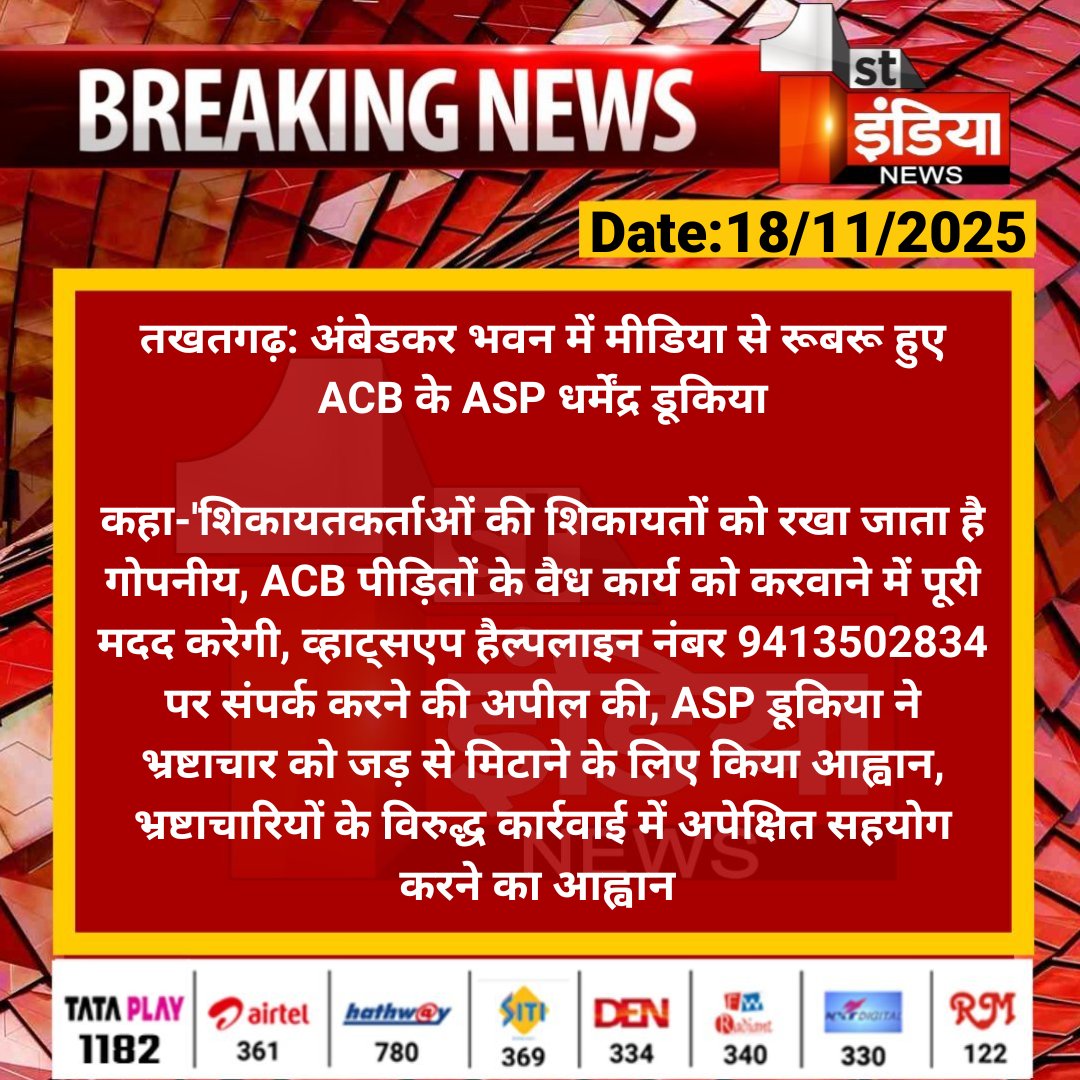 1stIndiaNews's tweet image. #Pali #तखतगढ़: अंबेडकर भवन में  मीडिया से रूबरू हुए ACB के ASP धर्मेंद्र डूकिया

कहा-&apos;शिकायतकर्ताओं की शिकायतों को रखा जाता है गोपनीय, ACB पीड़ितों के वैध कार्य को करवाने में पूरी मदद करेगी...

#RajasthanWithFirstIndia #ACB @PaliPolice