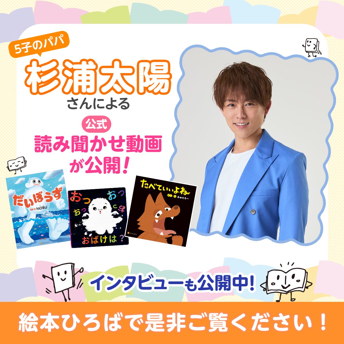 ehon_hiroba's tweet photo. 絵本ひろばに5子のパパでもある杉浦太陽さんによる公式読み聞かせ動画が追加されました！🌟
詳細は下記ページでご確認ください！

▼読み聞かせ動画を見る▼
https://t.co/Lluf5UnrQL

▼杉浦太陽さんインタビュー▼
https://t.co/U5DWonODR8

#絵本ひろば https://t.co/dBtiVWfssW