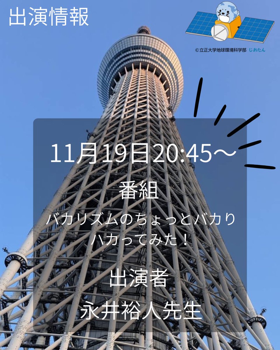 【TV出演】
またまた地理学科の永井裕人先生が、11月19日（水）20：45分放送のテレビ東京「バカリズムのちょっとバカりハカってみた！」で「スカイツリーはどこから見えるか」に出演されます！　ぜひご覧になってください。
▶詳細はこちら：　tv-tokyo.co.jp/bakahaka/
#立正大学　#地理学科　#GIS