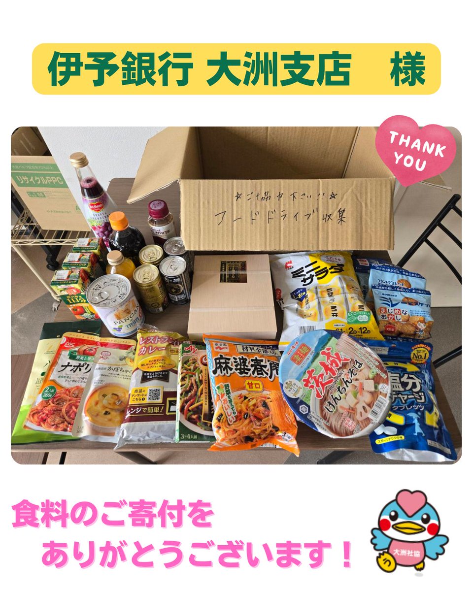 ozushakyo's tweet photo. 伊予銀行大洲支店様より食料のご寄付をいただきました✨
有効に活用させていただきます❗
ありがとうございました😄

#伊予銀行大洲支店 様　#大洲市 #大洲市社会福祉協議会 #大洲市社協 #フードドライブ #フードパントリー #食料支援 https://t.co/FPOUkCWuot