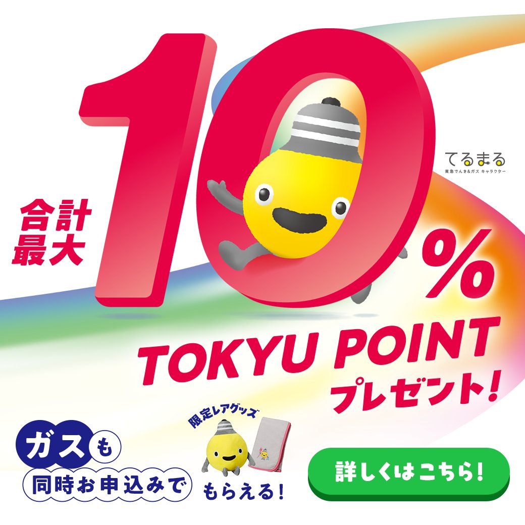 東急パワーサプライ (@Tokyu_ps) / Posts / X