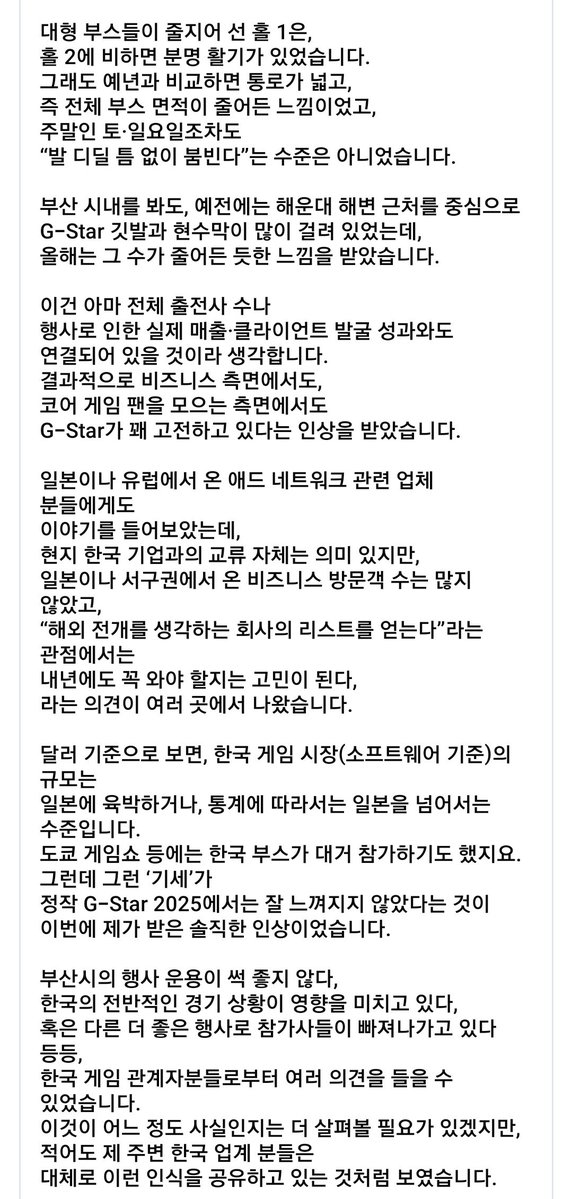 DolharubangKing's tweet image. 일본 게임업계의 오랜 지인이신 @kenjikatou 님께서 이번 지스타를 참관하고 느끼신 솔직한 소감의 내용이 좋아서 공유합니다(자동 번역문입니다). 좋은 약은 입에 쓰다는 말처럼, 반성할 점은 개선하여 더 나은 지스타가 되길 바랍니다. 
* 원문 링크 👉 facebook.com/share/p/1C9pTg…