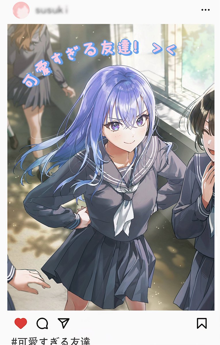 #可愛すぎる友達