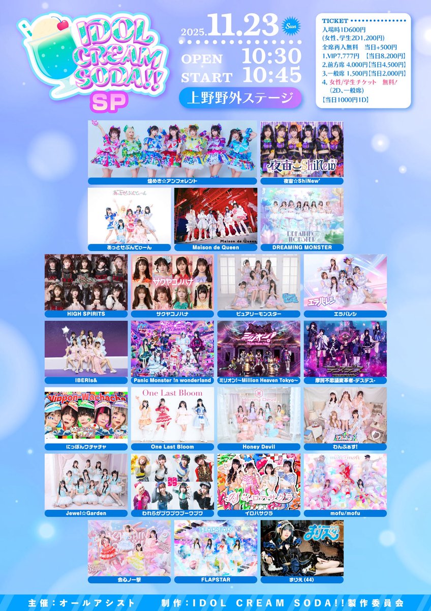 ⚡️タイムテーブル⚡️ 11月23日(日) 「 IDOL CREAM SODA!! SP