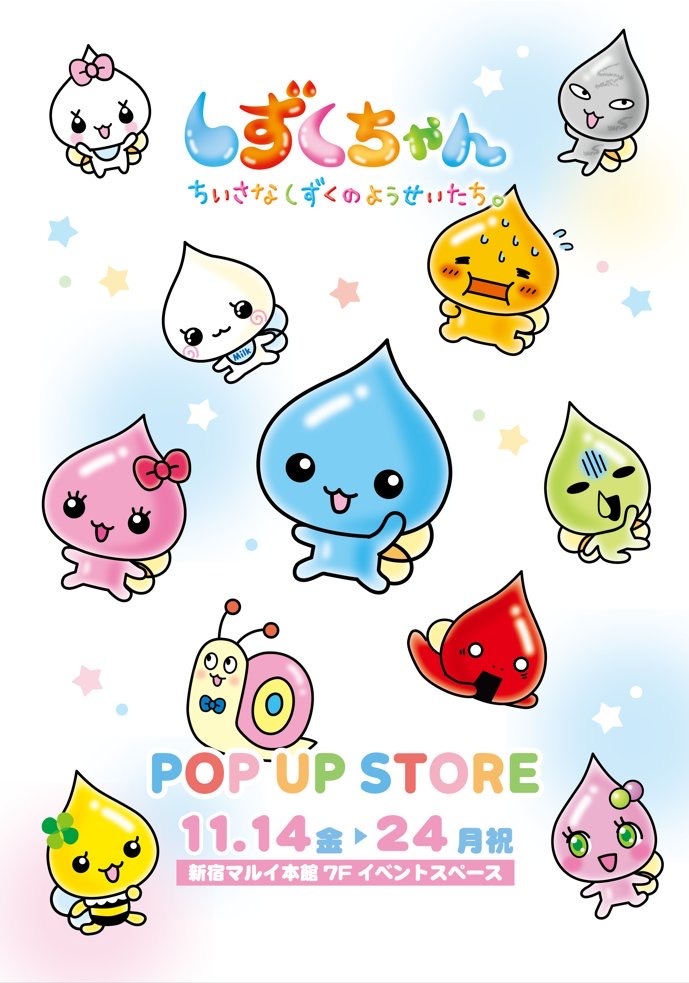 しずくちゃん POP UP STORE in 新宿マルイ 本館】 〈再入荷情報〉 完売