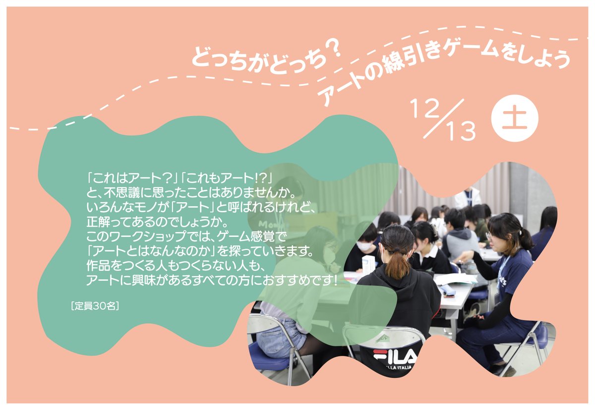 kua_ASP's tweet image. 🐣高校1・2年生向け🐣
❄️はじめての体験授業オープンキャンパス❄️
アートプロデュースコースでは、ゲーム感覚で学べる体験授業「どっちがどっち？アートの線引きゲームをしよう」を開催！
プログラムの詳細や体験授業のご予約はこちらから✨😆➡kyoto-art.ac.jp/1day_hajimete/