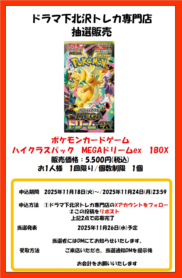 dorama_p9_yugi's tweet image. ★★★抽選予約★★★
ポケモンカード
ハイクラスパック　MEGAドリームex  1BOX
抽選販売のご案内です  

1⃣当店のアカウントをフォロー (すでにフォロー済みの方は不要）  
2⃣このポストをリポスト   

上記、二点で応募完了   

※申し込み期間は2025年11月18日～2025年11月24日まで…