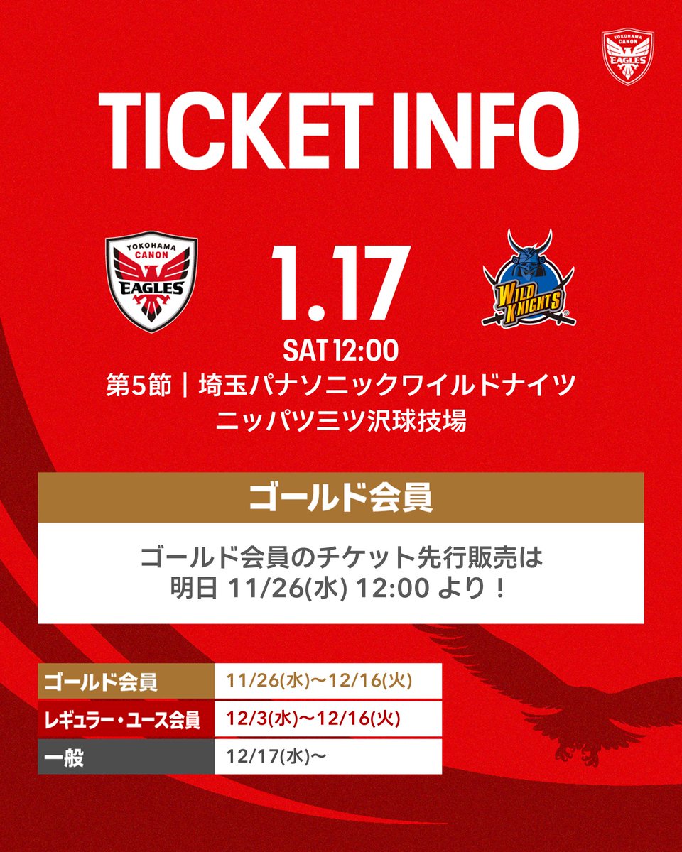 チケット情報 🎫🛒 🚨明日【11/26(水)12:00】より 第5節チケットの