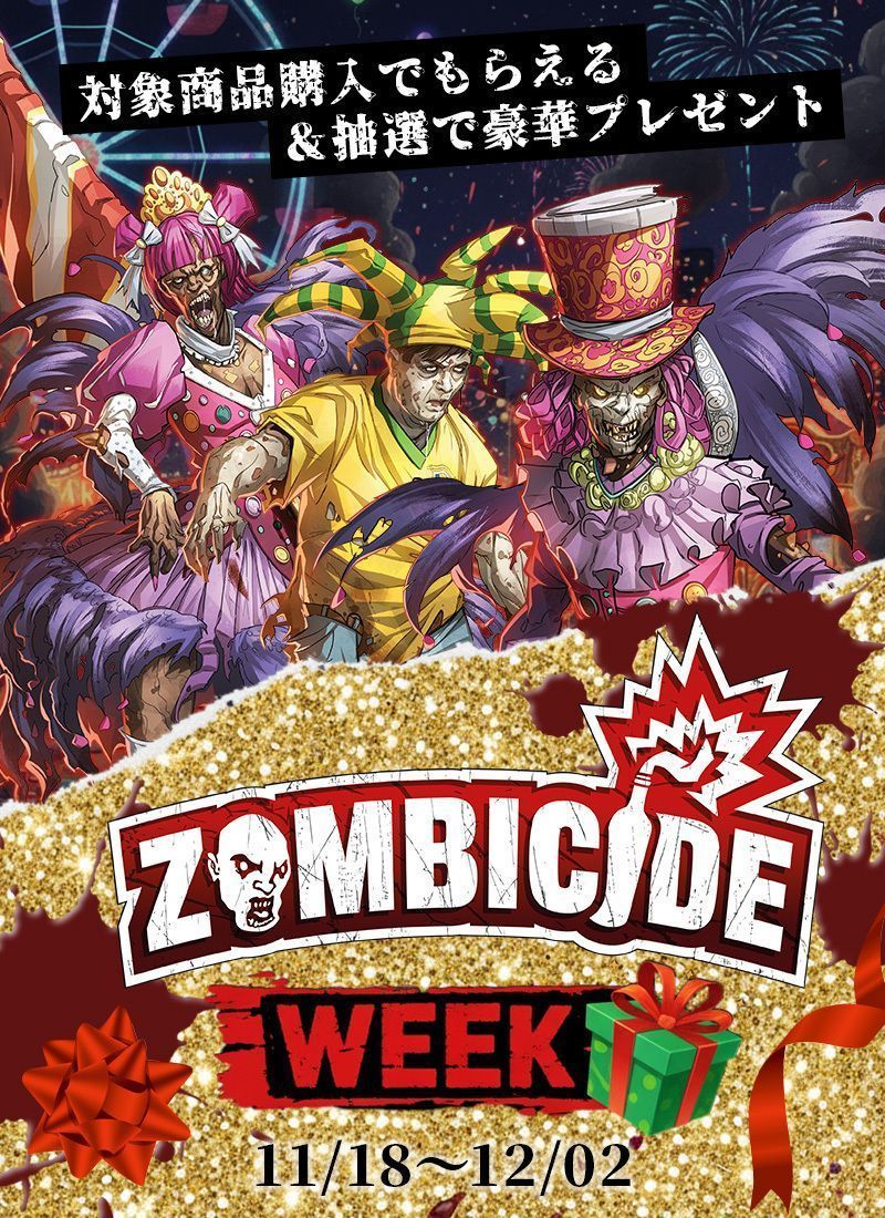 ゾンビサイド・ウィーク始まりました！🧟🔥 12/2(火)18:00までの2週間