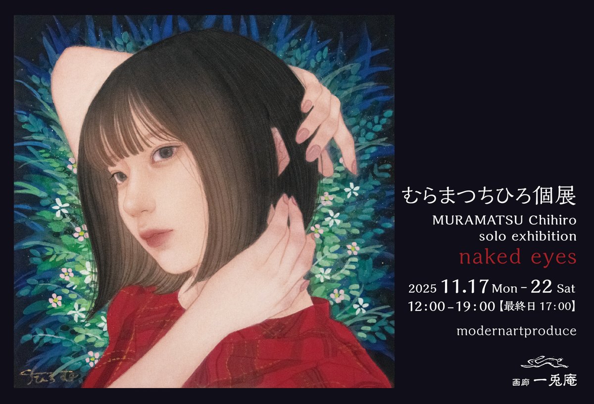 開催中!! むらまつちひろ個展『naked eyes』 MURAMATSU Chihiro solo