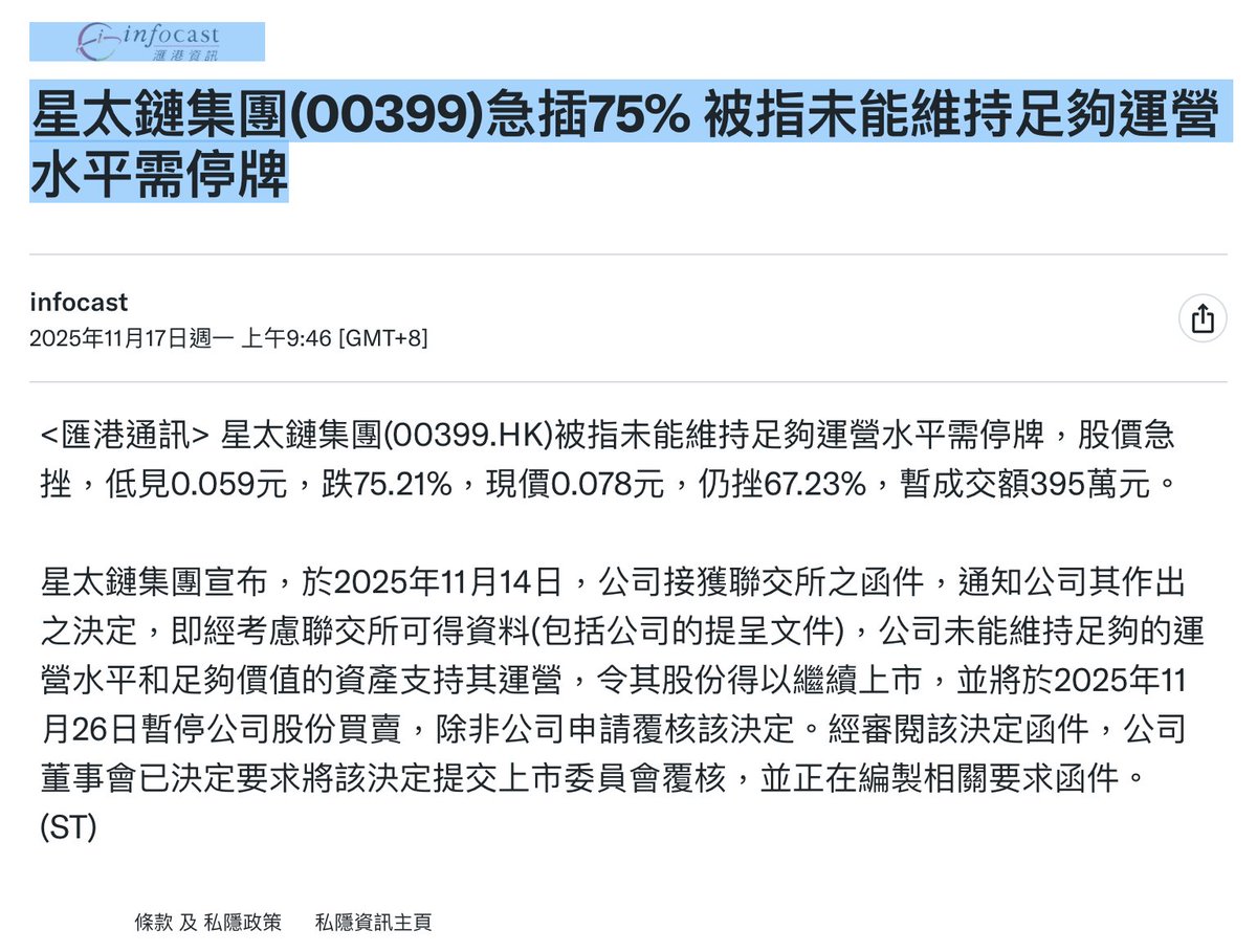 昨天看到一则新闻说香港的「加密货币概念股」星太链被香港联交所勒令于11月26日停牌，因为联交所质疑该公司未能满足持续上市资格。心想这是什么神仙股票。  今天看了一眼，原来就是「领航医药」——名字很熟对吧，曾经是仰融收的壳公司，搞医美设备，没炒成，今年春天的时候 ...