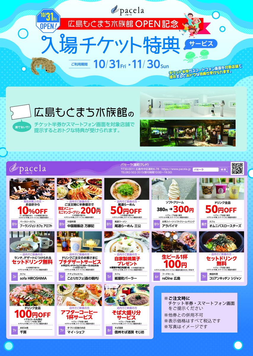🐡広島もとまち水族館OPEN記念🐡 入場チケット特典サービス実施中