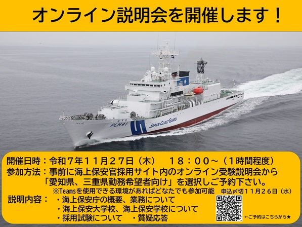 第四管区 （#愛知県 #三重県 勤務希望者向け） オンライン説明会開催