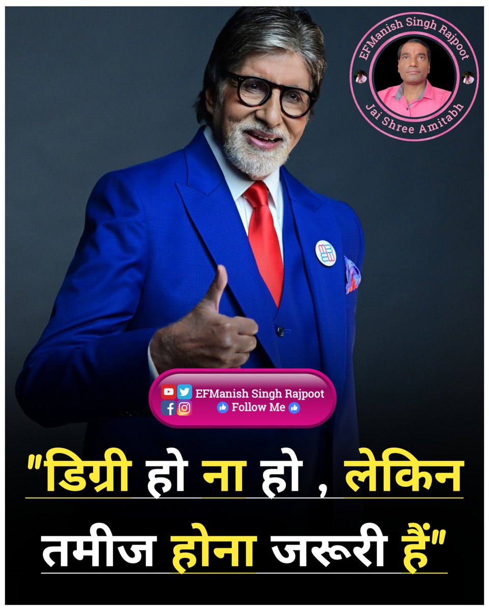 "डिग्री हो ना हो , लेकिन तमीज होना जरूरी हैं"

सुप्रभात आदरणीय <a href="/SrBachchan/">Amitabh Bachchan</a> सर जी !! 🙏🙏

My inspiration &amp; my love .... One &amp; only .... 
Shri #AmitabhBachchan ji #PrideOfIndia 🙏

#LongLiveShahenshah
#AmitabhBachchanExtendedFamily
