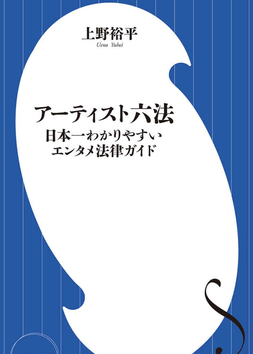 yomuyomu_2025's tweet image. 【📚よむよむ小学館 キャンペーン開催📚】
フォロー＆リポストで応募完了✨
抽選で 5名様 に
🎁図書カード（1000円分）をプレゼント！
🗓締切：12月31日まで

📘『アーティスト六法』
あらゆる“表現者”が直面しうるトラブルを、28のQ&amp;amp;Aで解説。活動を守るための「知っておきたい法律」がこの一冊に。