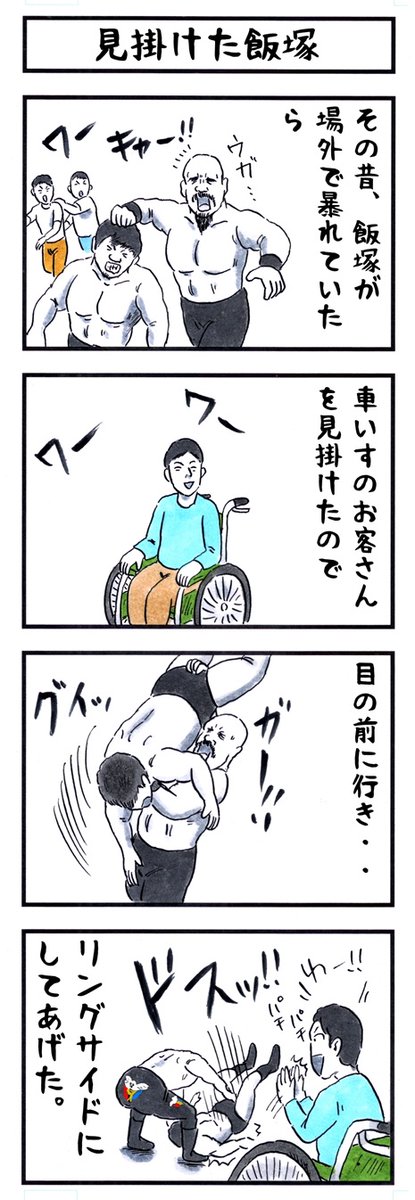 飯塚高史の場合。
#味のプロレス #場外乱闘