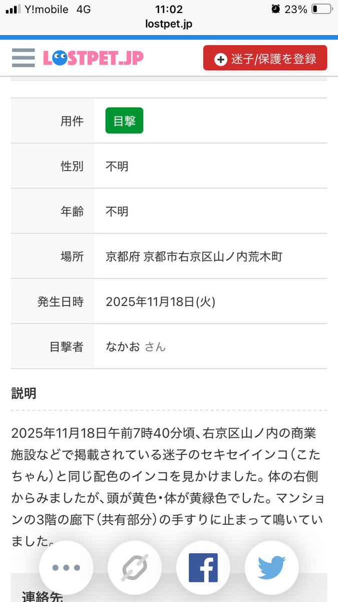＃拡散希望

こたちゃんに似た子を ＃山の内
＃右京区　＃京都市　＃セキセイインコ
で見かけたと連絡がありました。

具体的に何処かわからないのですが
マンションのベランダに居たと

見かけた方　保護お願いします！
連絡いただきたく
09066083162です。
よろしくお願いします