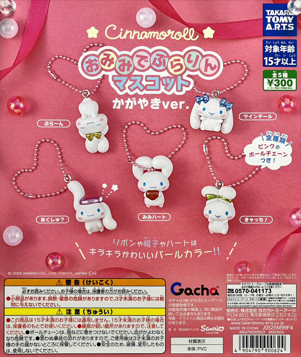サンリオ シナモン シナモロール カプセルトイ ガチャ キャラパキ 等 新商品入荷情報 タカラトミーアーツ 「シナモロール おみみでぶらりん