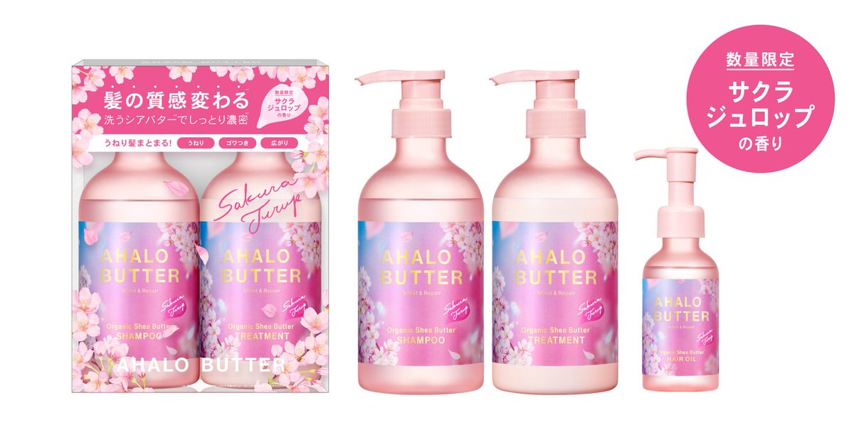 アハロバターから「サクラジュロップの香り」が数量限定で登場！春の