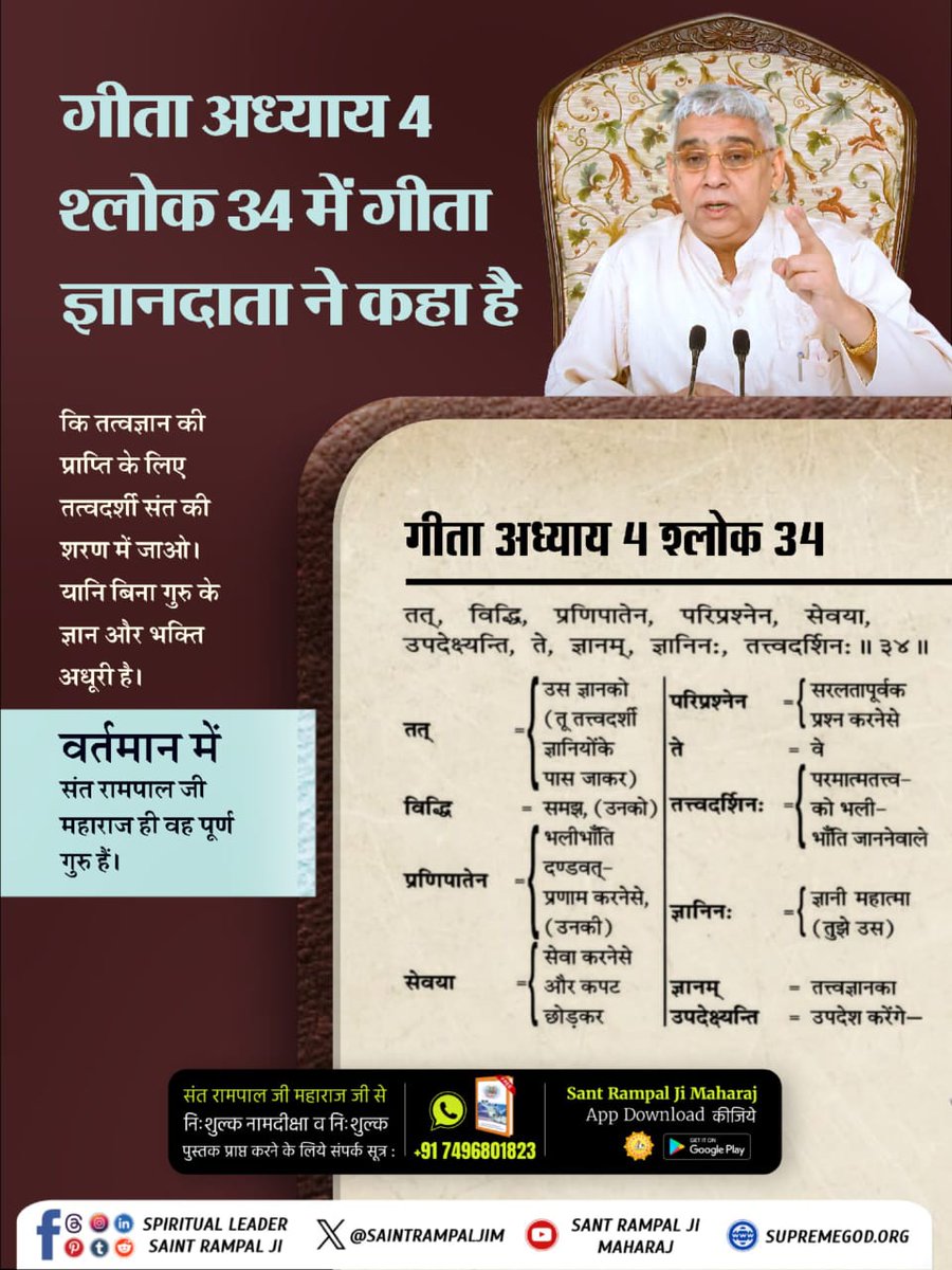 Vandnadassi's tweet image. #GodMorningTuesday
गीता अध्याय 4 श्लोक 34 में कहा है कि उस तत्वज्ञान यानी सूक्ष्मवेद के ज्ञान को तू तत्त्वदर्शी संतों के पास जाकर प्राप्त कर समझ। 
गीता ज्ञान दाता के अनुसार तत्वदर्शी संत की पहचान क्या है? जानने के लिए अवश्य पढ़ें पुस्तक ज्ञान गंगा। 
Kabir is God