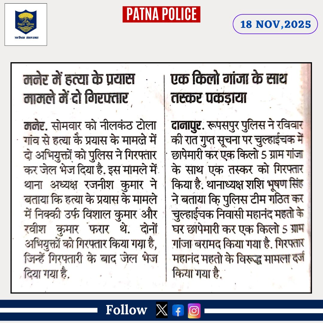 PatnaPolice24x7's tweet photo. आज दिनांक 18.11.2025 को #समाचार_पत्रों की नजर में #पटना_पुलिस से जुड़ी खबरें...
@dm_patna
@bihar_police
@BiharHomeDept
@EastSP_Patna
@cityspwest
@CentralSP_patna
@sp_rural_patna
@patnasadarsdpo
@ddnewsBihar
@SdpoDanapur
@Bihar_PER
#patnapolice #BiharPolice #PatnaNews #ManerPs #DanapurPs #18_NOV_25