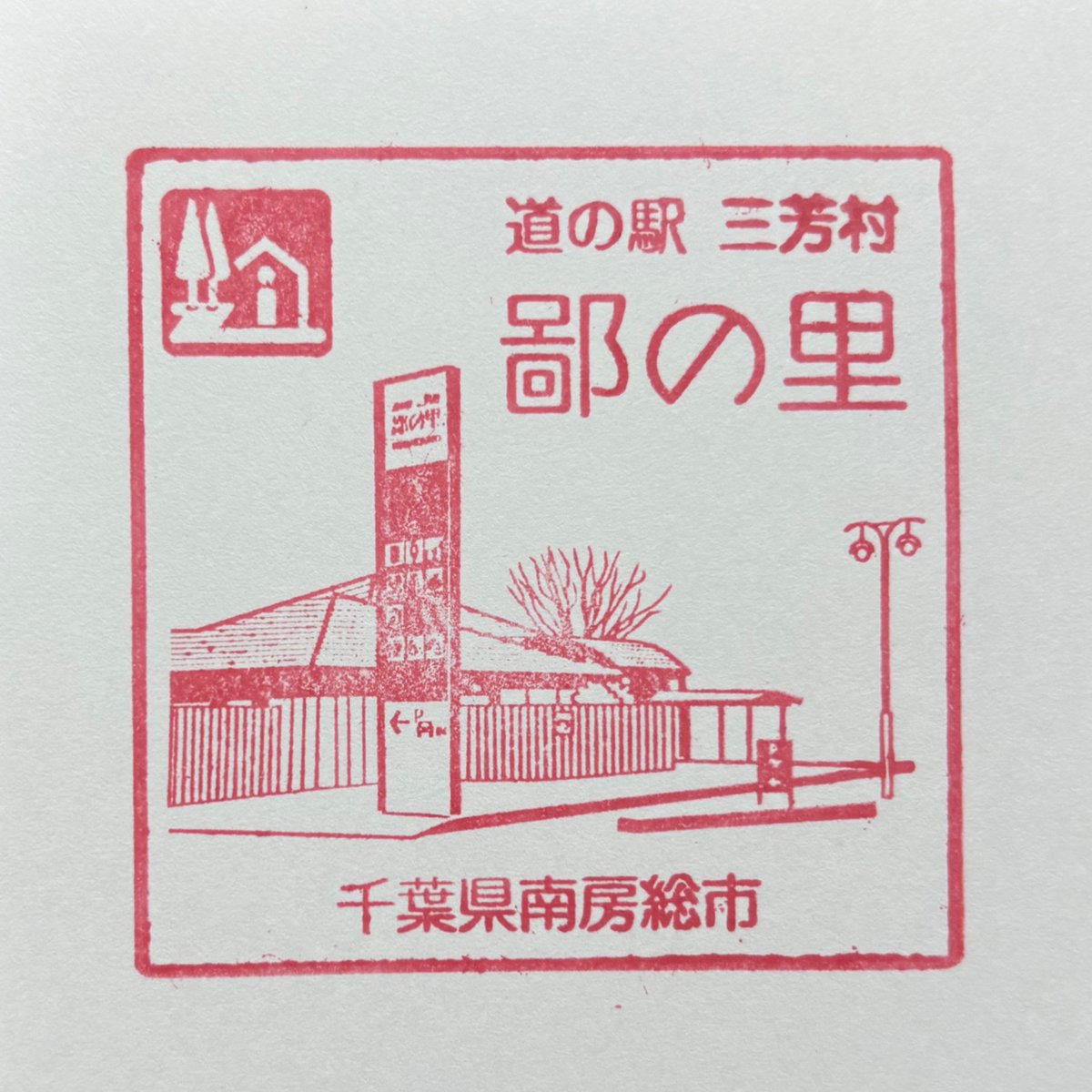 道の駅三芳村 鄙の里のスタンプ、ゲット♪

#道の駅 #みちじょし #千葉県 #道の駅三芳村鄙の里 #道の駅スタンプラリー