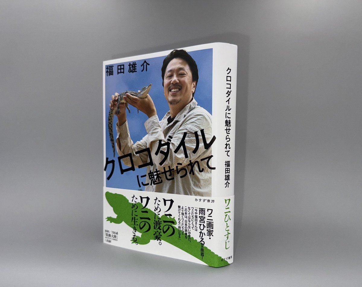 新刊が発売しました。正直、他の人にとっておもしろいのかはわかりませんが、半生をワニの研究にほぼ全振りしてしまった人間の軌跡を綴っております。
magazine.msz.co.jp/new/09824/
