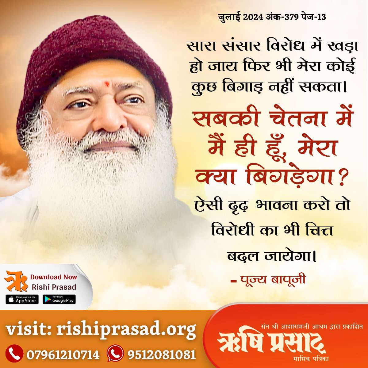 RishiPrasadOrg's tweet image. “सारा संसार विरोध में खड़ा हो जाय फिर भी मेरा कोई कुछ बिगाड़ नहीं सकता। सबकी चेतना में मैं ही हूँ, मेरा क्या बिगड़ेगा?” ऐसी दृढ़ भावना करो तो विरोधी का भी चित्त बदल जायेगा। 
- पूज्य बापूजी
जुलाई 2024, अंक-379, पेज-13
#RishiDarshan
#RishiPrasad
#AsharamBapu
#SantShriAsharamjiBapu