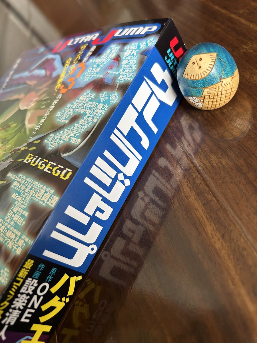 ウルトラジャンプ12月特大号の著者分いただきました！特大号めっちゃ