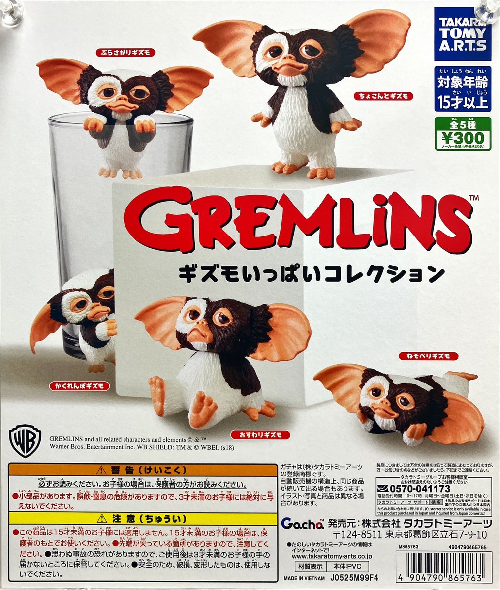 再販商品入荷情報 タカラトミーアーツ 「グレムリンギズモいっぱい