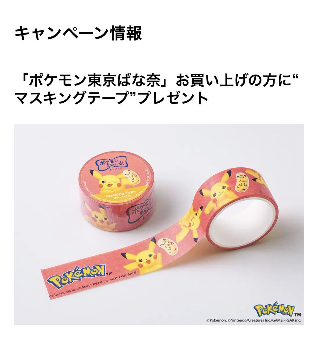 キャンペーン情報 「ポケモン東京ばな奈」お買い上げの方に“マスキング