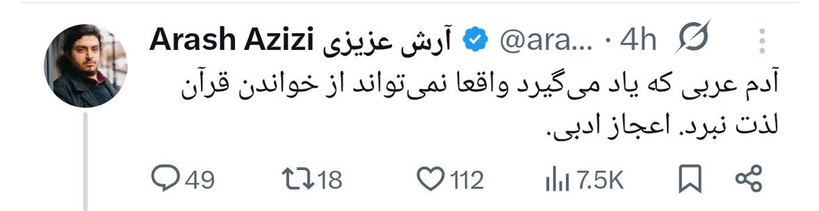 یک بار آرش عزیزی می‌‌خواست برای اسلام گرا‌ها عشوه بیاد گفت من در بچگی‌ هر روز نماز می‌‌خوندم، باباش تویت را دید گفت چرا ما ندیدیم :)) حالا هم برای تقویت اتحاد "پهلوی ستیزان" این چپ‌های فضای مجازی چنان دارند قرآن می‌‌خونند که انگار از بچگی‌ قاری بودند