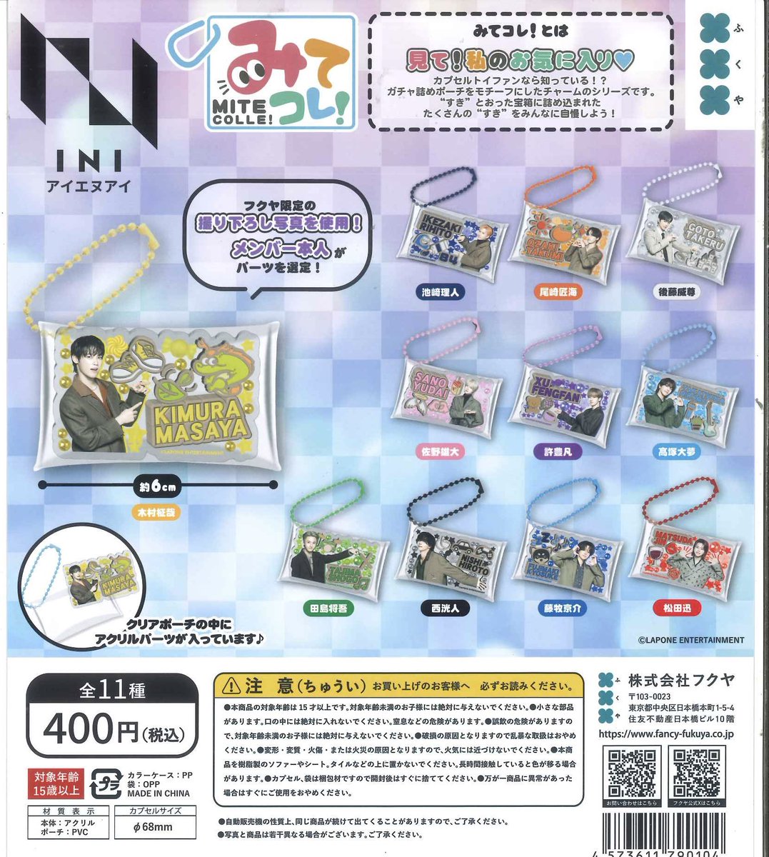 ME:I みてコレ！ カプセルトイ バラ売り 商品検索｜株式会社フクヤ│プライズ・アニメ・雑貨