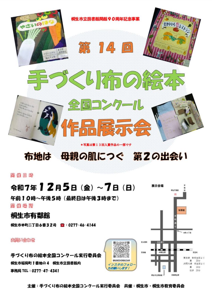 yumi_kakazu's tweet image. 手づくり布の絵本 全国コンクール
12月6日（土）10:00-17:00
(絵本の時間は11:00/13:30/15:00)
12月7日（日）10:00-15:00

群馬県桐生市の素敵な蔵 #有鄰館 に #布絵本 が数多く並びます。
隅々まで工夫に溢れた作品たちを見るだけでも楽しいですよ♪
city.kiryu.lg.jp/shisetsu/bunka…
city.kiryu.lg.jp/shisetsu/bunka…