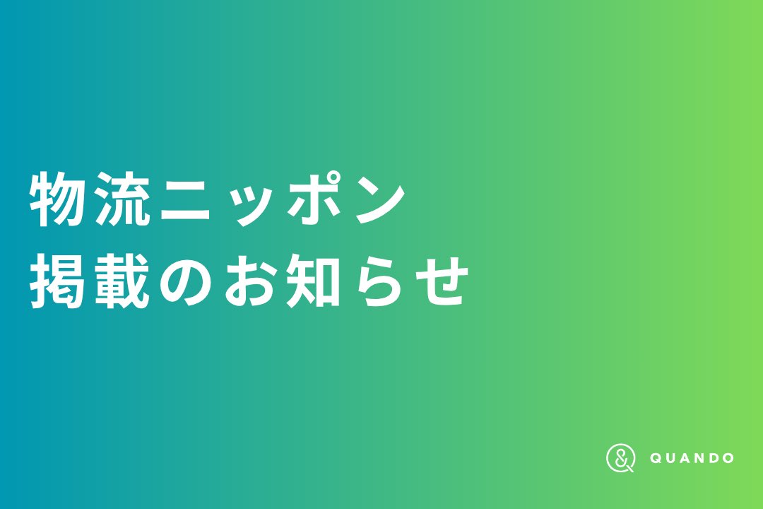 📦 \ 物流ニッポンに掲載されました🎉 /

この度、東ソー物流さまの導入事例が物流ニッポンに掲載されました✨

【クアンド／ビデオ通話アプリ、AIが議事録・報告書作成　現場の会話 自動で整理】
🔗 logistics.jp/pickup/2025/11…

#SynQRemote 「AI議事録・報告書機能」
💡 高い要約精度
💡