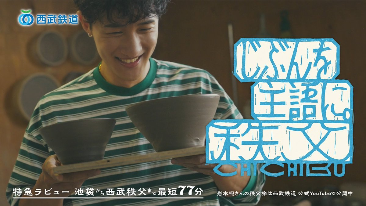 talent_databank's tweet image. Snow Man・岩本照、地元埼玉への愛たっぷりではしゃぐ笑顔や寝顔など素の姿も披露！特急ラビューでの秩父旅を描く新WebCMが公開＜インタビューあり＞ - タレントデータバンク 

▼詳細はこちら
talent-databank.co.jp/special/topics…

#岩本照 #SnowMan