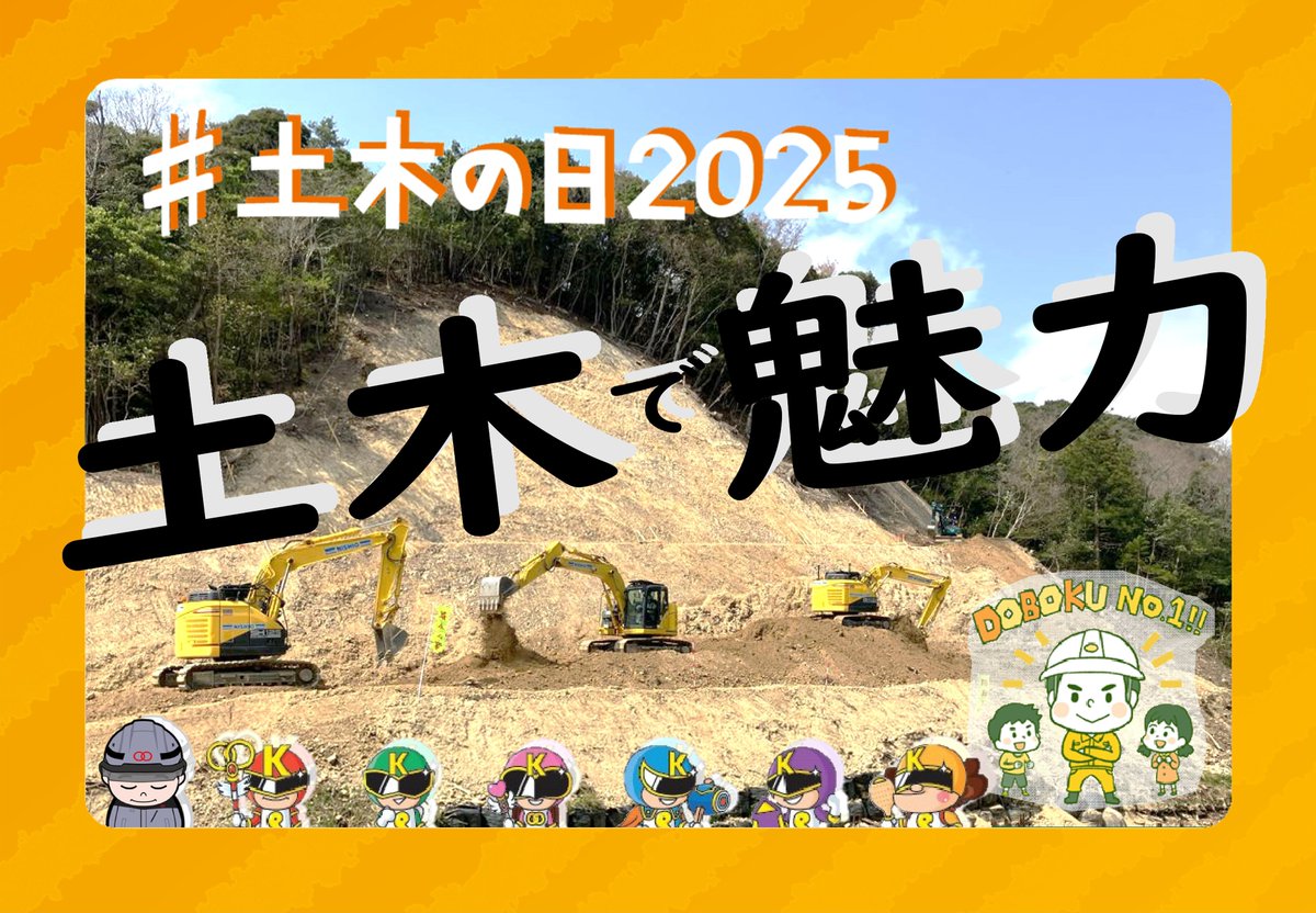 kanatsu_jyouhou's tweet image. #土木の日2025
小谷奥池地区 道路工事より
当社イメージキャラクター「カナツレンジャー」と共に
お伝えするメッセージ『土木で魅力』✨✨