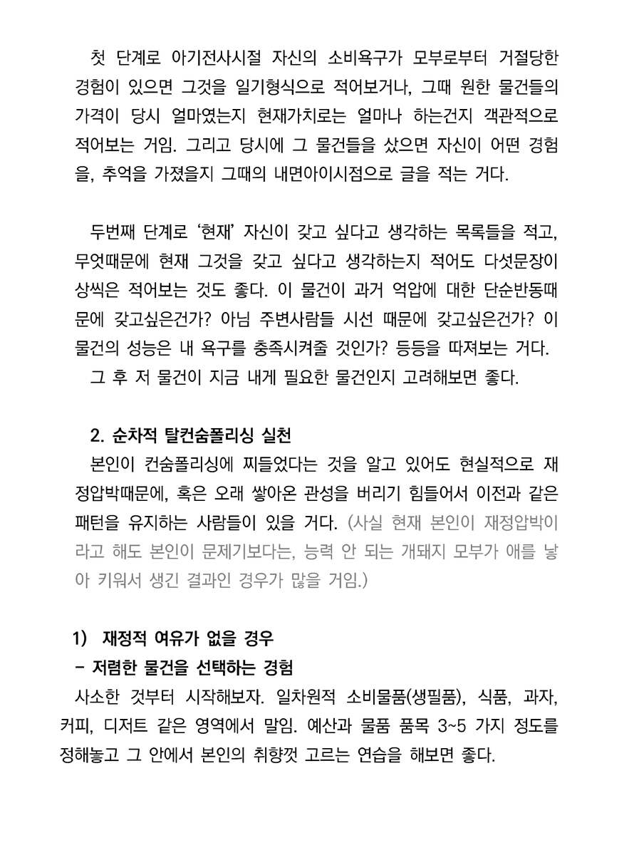 womad_translate's tweet image. 자기 내면의 목소리로 자리잡은 컨숨폴리싱(consume policing)을 어떻게 극복하는가?