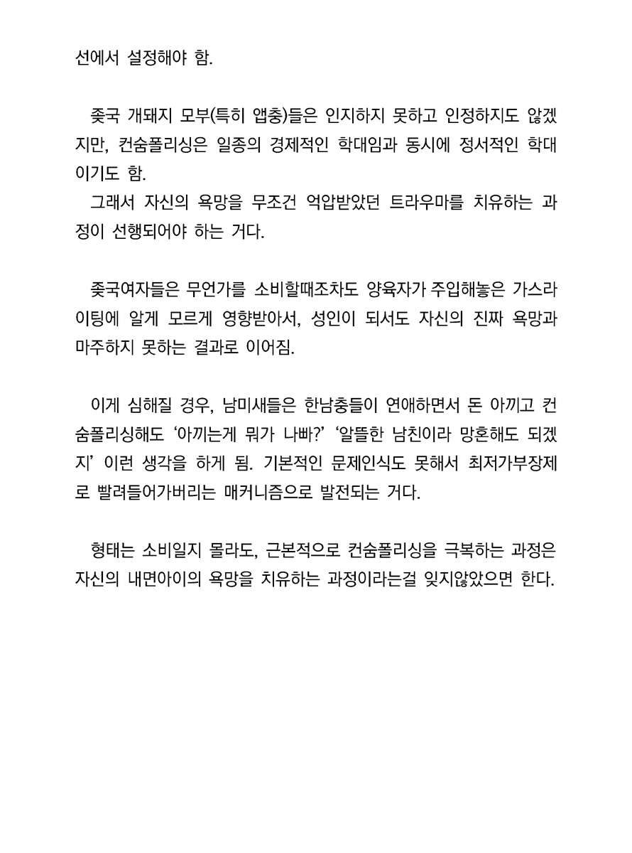 womad_translate's tweet image. 자기 내면의 목소리로 자리잡은 컨숨폴리싱(consume policing)을 어떻게 극복하는가?